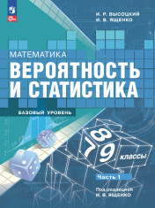 Математика. Вероятность и статистика.